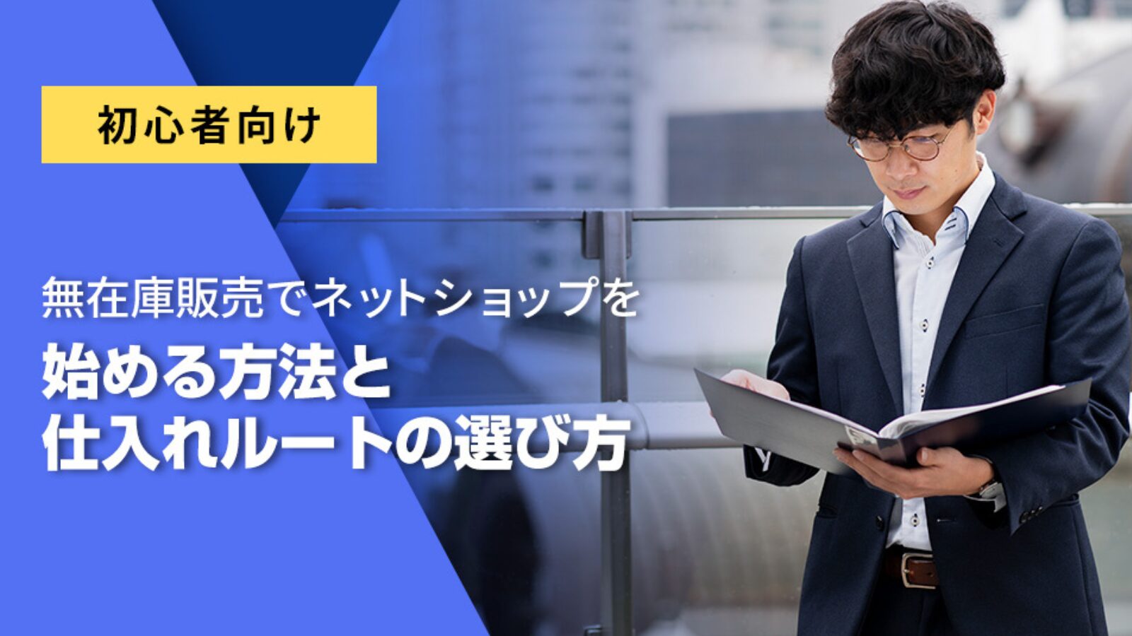 初心者向け｜無在庫販売でネットショップを始める方法と仕入れルートの 