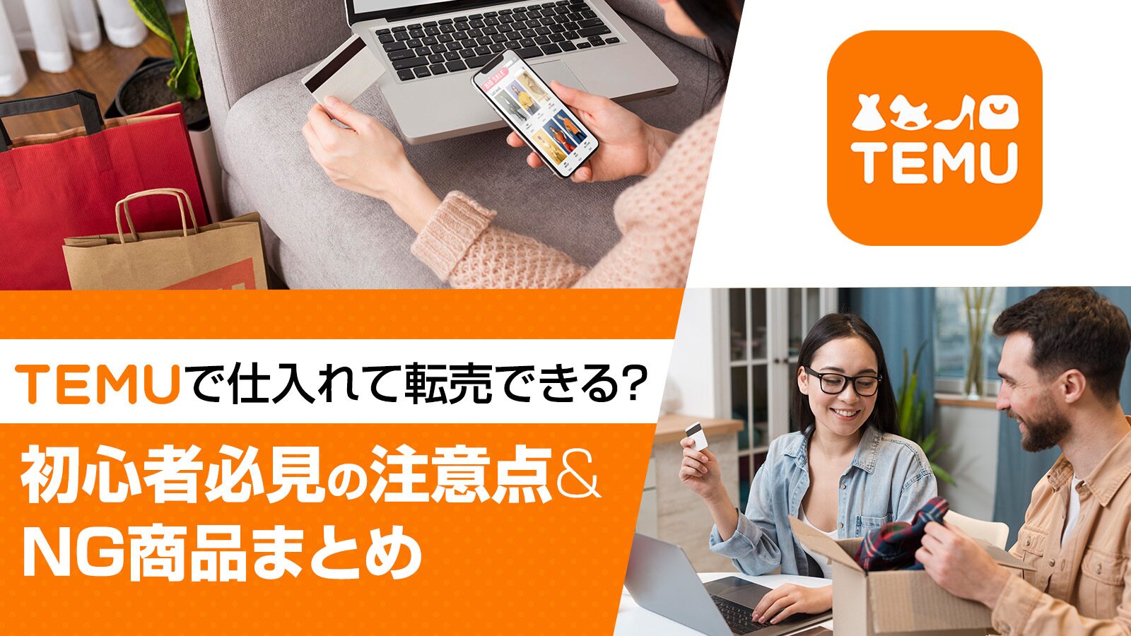 Temuで仕入れて転売できる？初心者必見の注意点＆NG商品まとめ | 中国 