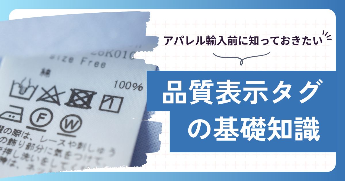 アパレル輸入前に知っておきたい「品質表示タグの義務」と中国輸入現場 