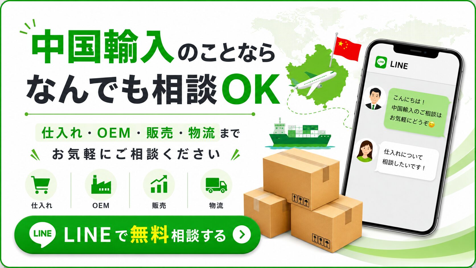 中国輸入の無料相談はLINEへ