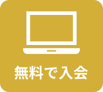 無料で入会する