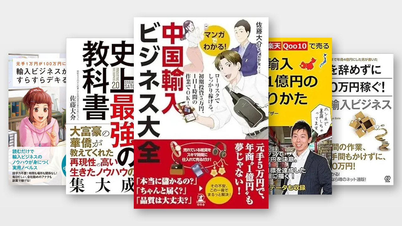 佐藤大介の著書（中国輸入ビジネス大全ほか）