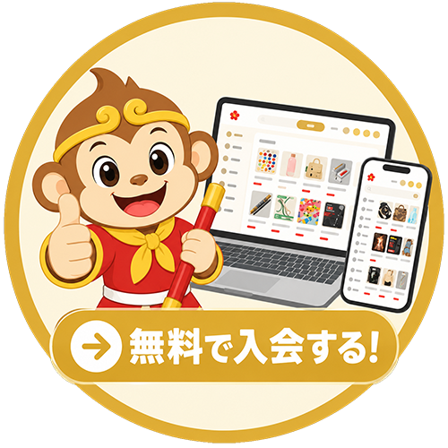 無料で入会する