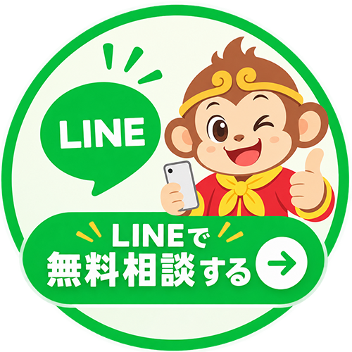 LINEで無料相談する