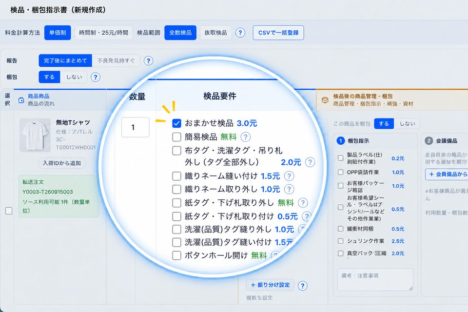システムで、おまかせ検品などの検品要件を選ぶ画面