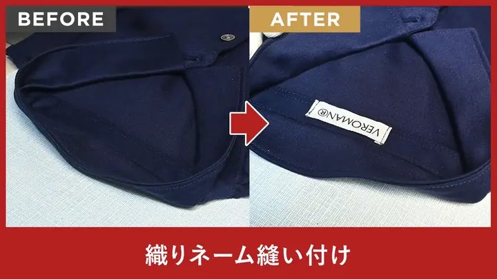 織りネーム縫い付け