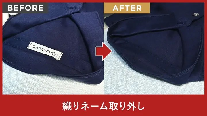 織りネーム取り外し