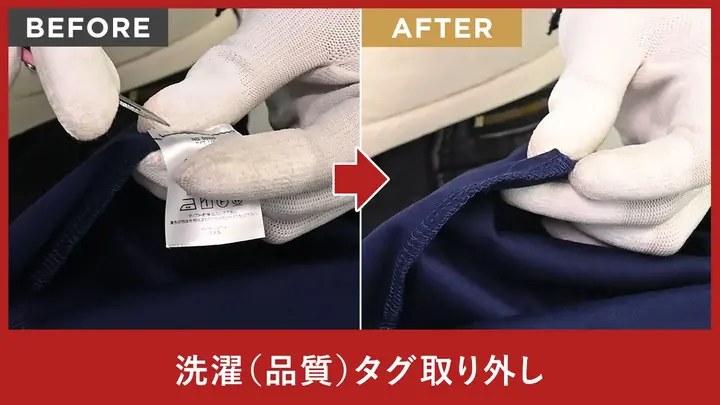 洗濯（品質）タグ取り外し