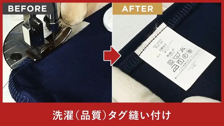 洗濯（品質）タグ縫い付け