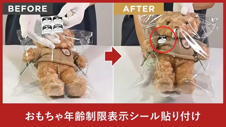 おもちゃ年齢制限表示シール貼り付け