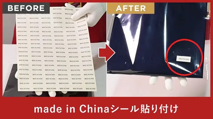 made in Chinaシール貼り付け