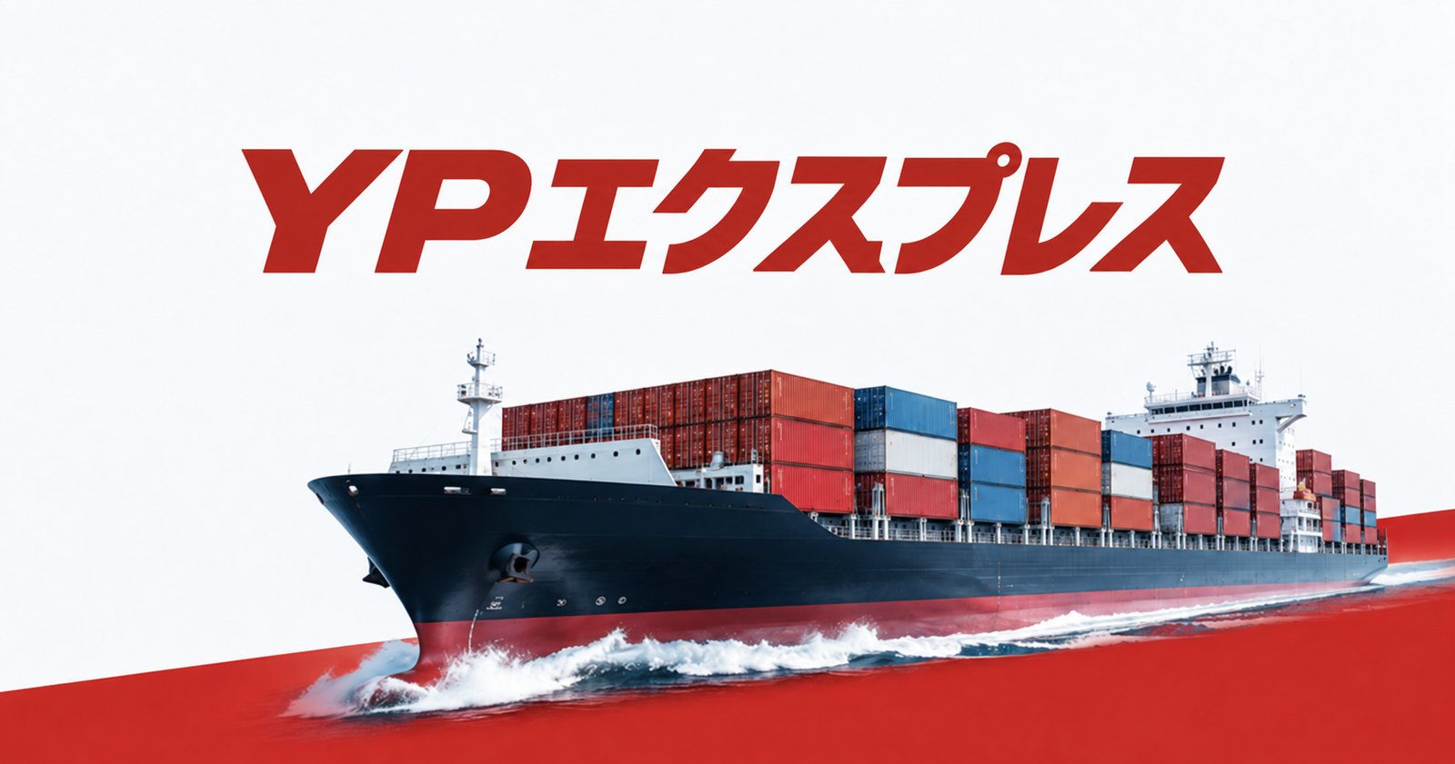 YPエクスプレス(コンテナ船)