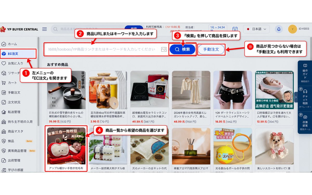 EC注文で商品を検索して選ぶ画面