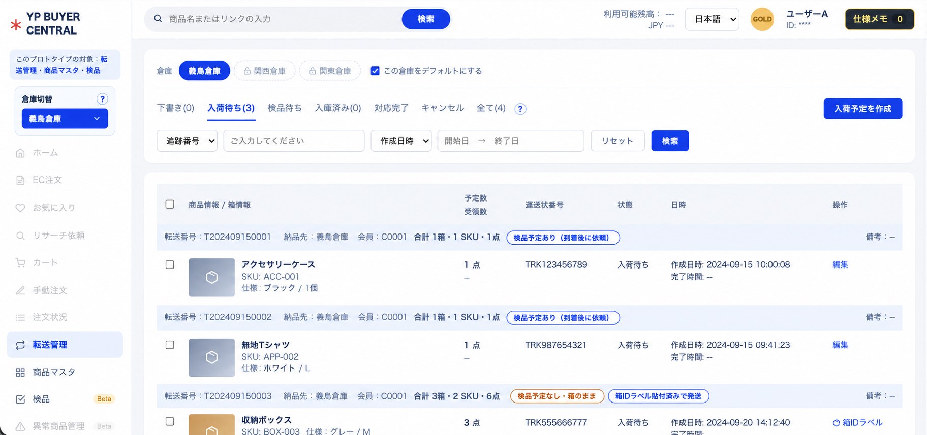転送管理のシステム画面