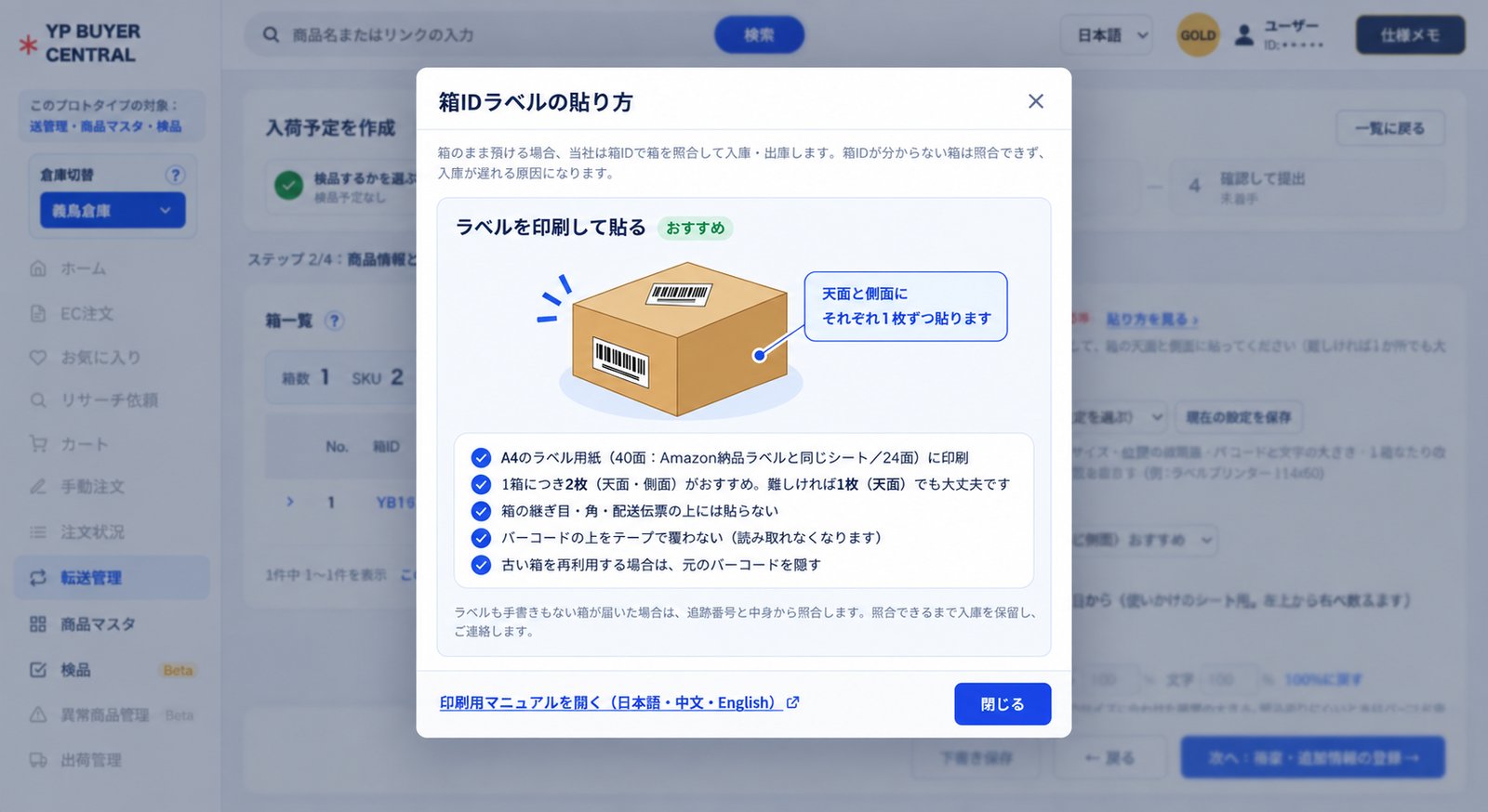 箱IDラベルの貼り方を案内する画面