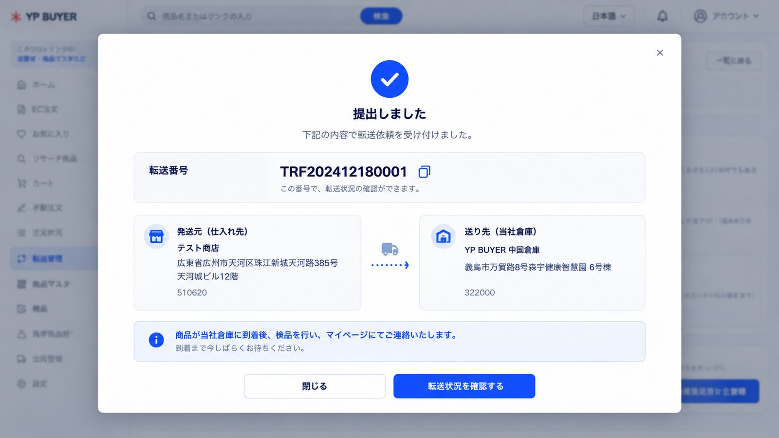 転送依頼の提出が完了した画面